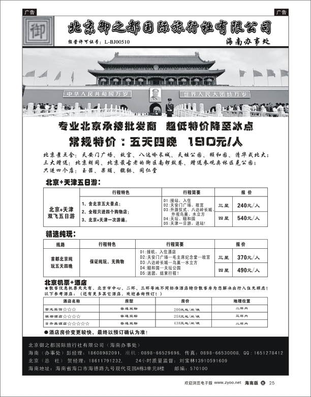 h黑25  北京御之都旅行社