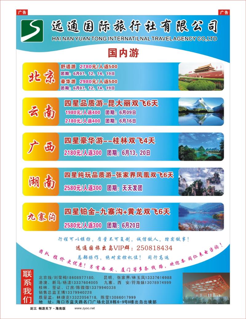 h封二  海南远通国际旅行社-专业出岛游
