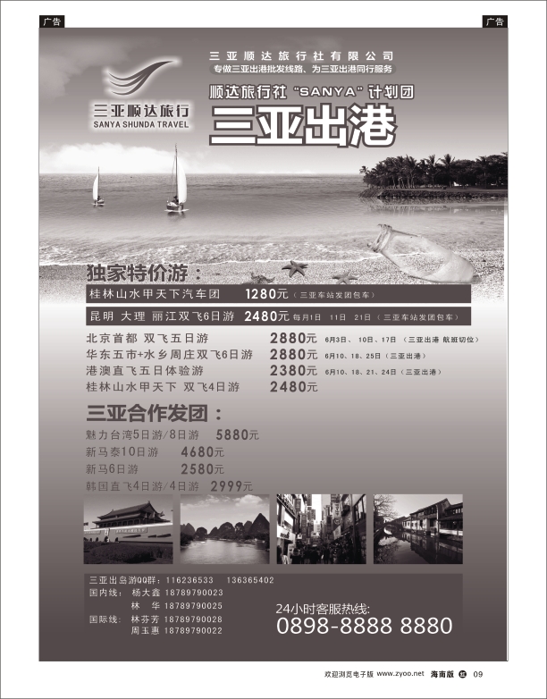 h黑09   三亚顺达旅行社
