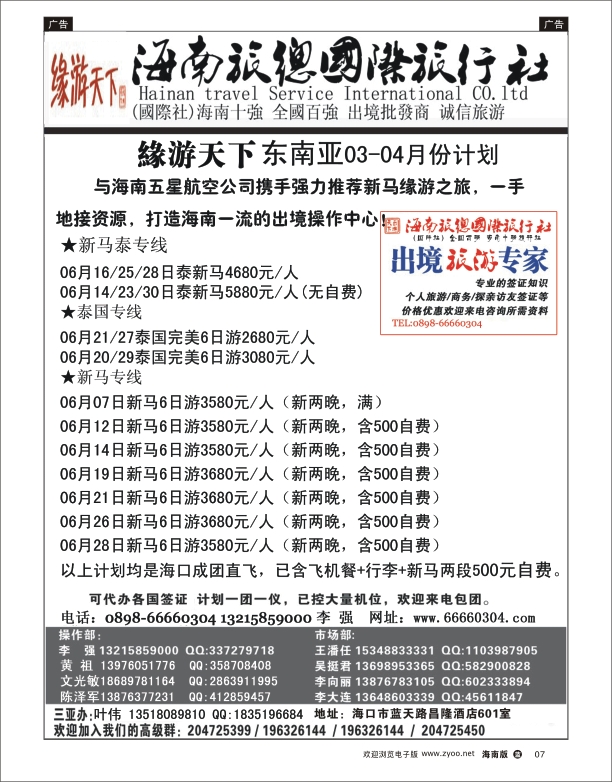 L黑07  海南旅总国际旅行社-缘游天下