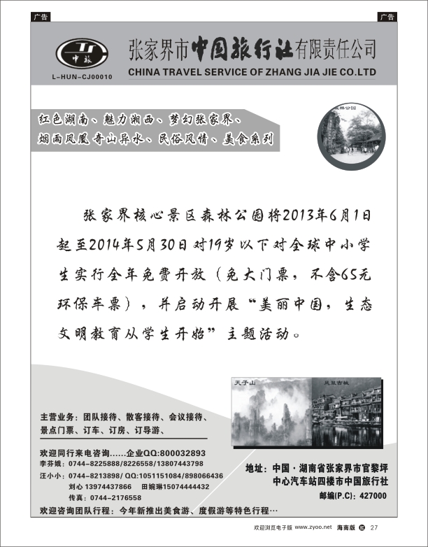 h黑27  张家界中国旅行社