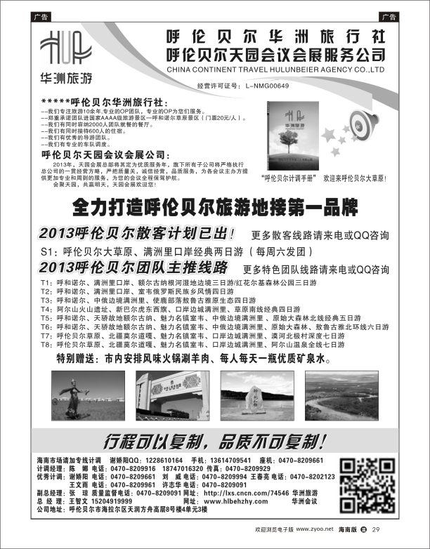 L黑29  呼伦贝尔华洲旅行社有限公司·呼伦贝尔天园会展会议公司
