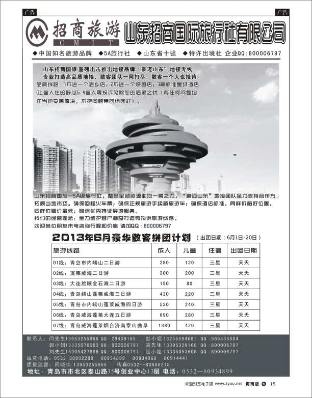 h黑15  山东招商国际旅行社有限公司