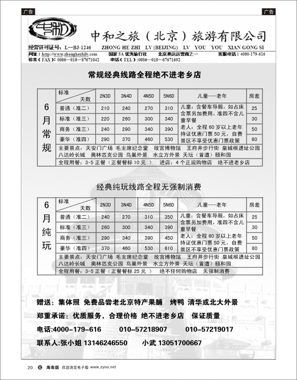 h黑20  中和之旅（北京）旅游有限公司