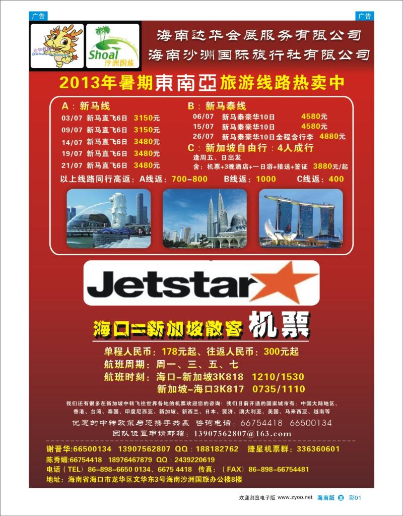 L彩01  海南沙洲国际旅行社-东南亚专线