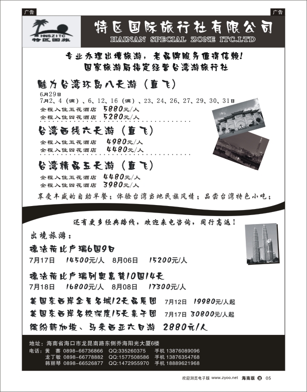 L黑05  海南特区国旅