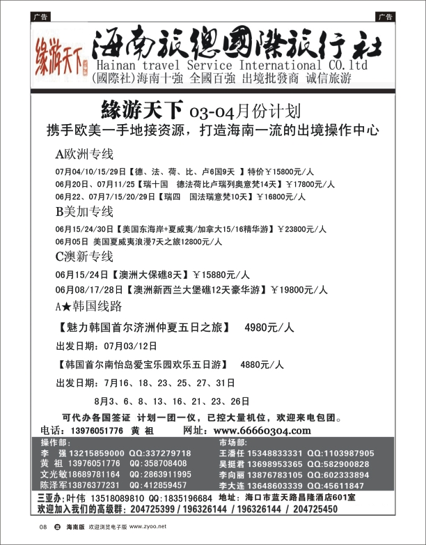 L黑08  海南旅总国际旅行社-缘游天下