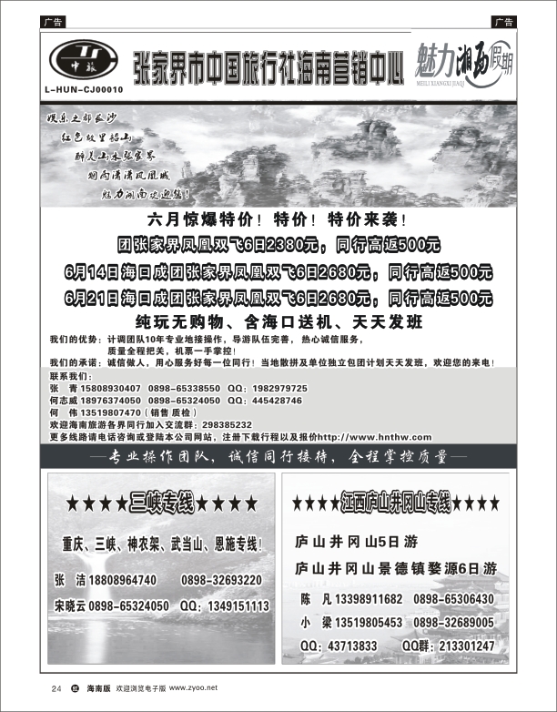 h黑24  张家界中国旅行社-海南营销中心