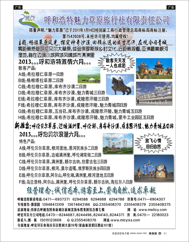 L黑31  呼和浩特魅力草原旅行社有限责任公司