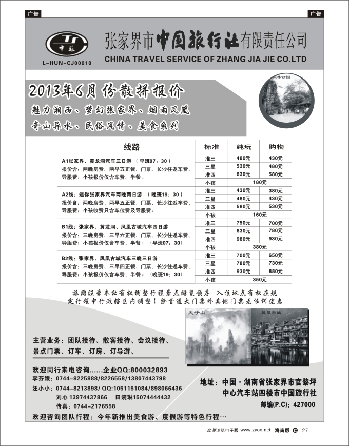 h黑27  张家界中国旅行社