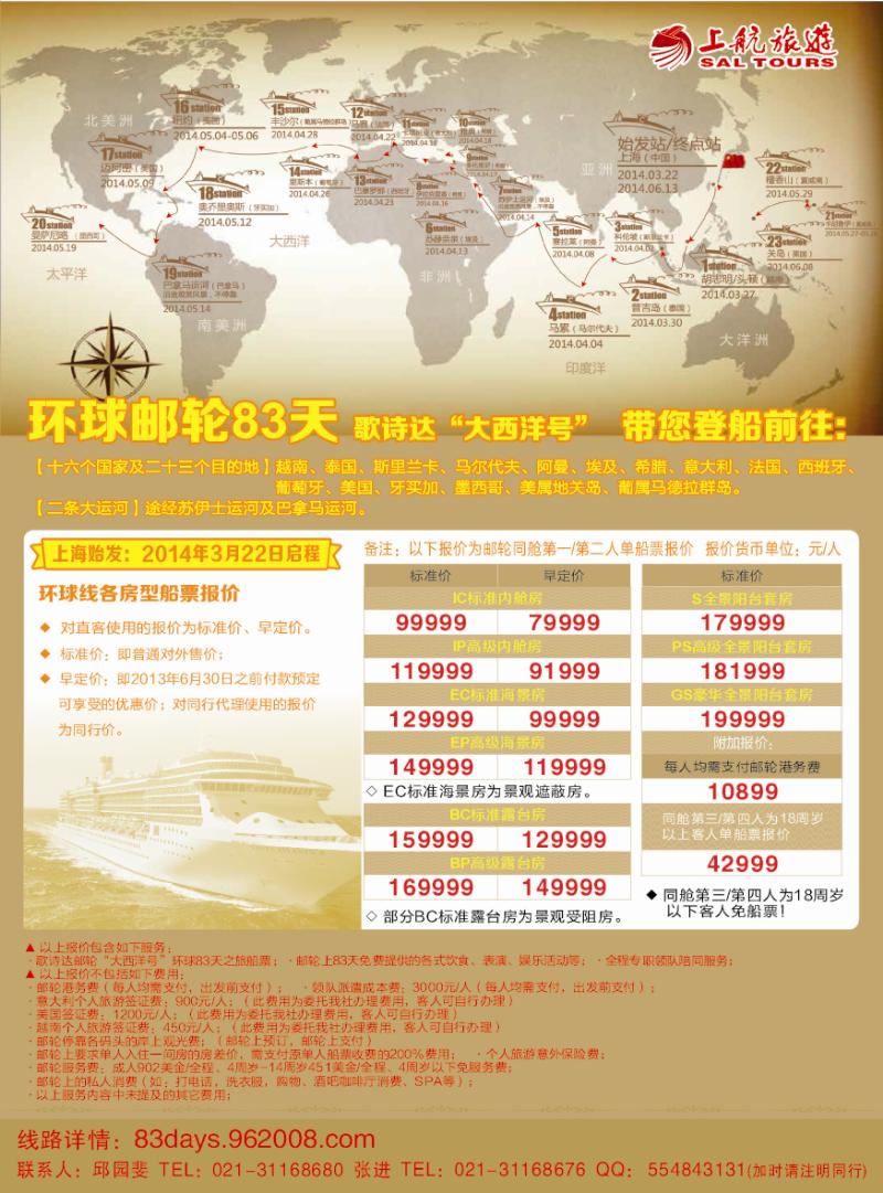 L彩01  上航旅游-歌诗达邮轮“大西洋号”环球之旅