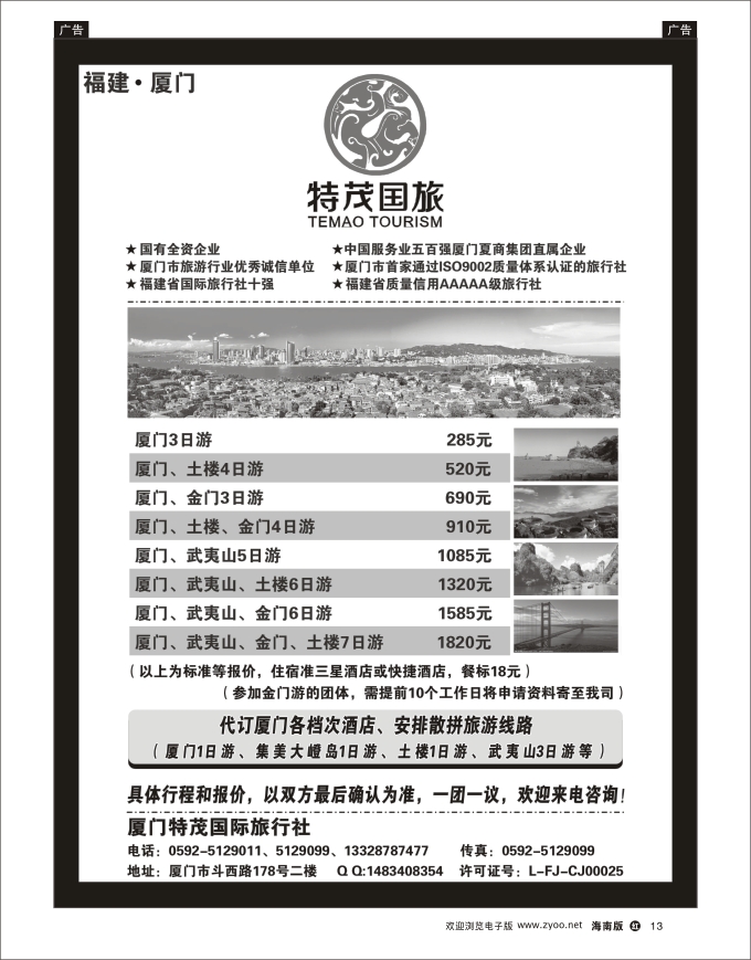 h黑13  厦门特茂国际旅行社有限公司2