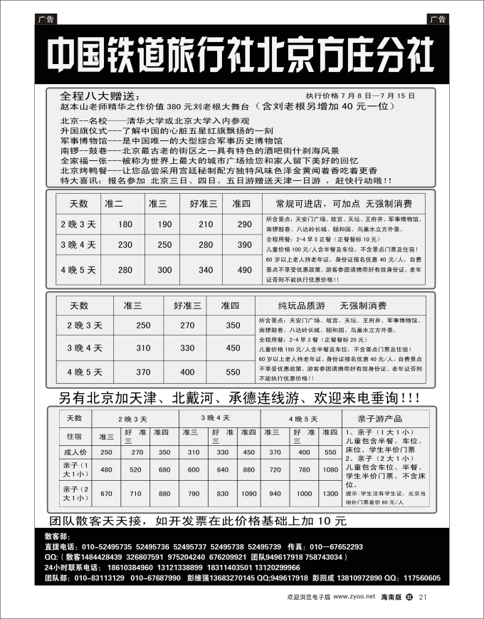 h黑21  中国铁道旅行社北京方庄分社