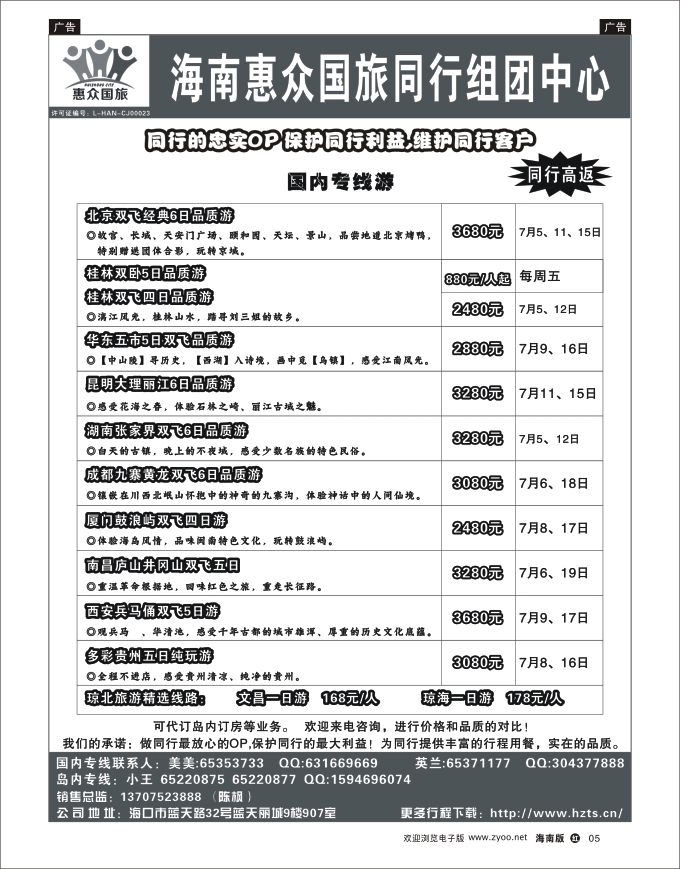 h黑05   海南惠众国际旅行社