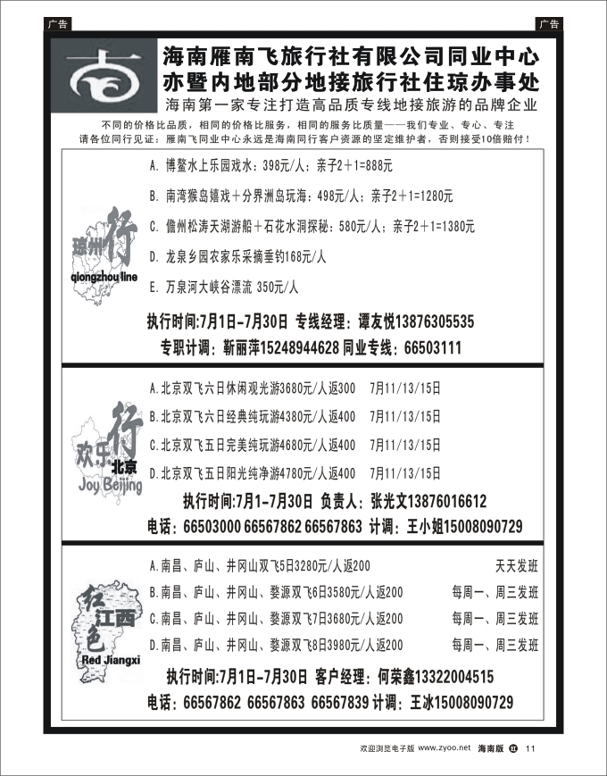 h黑11  海南雁南飞旅行社-西部专线
