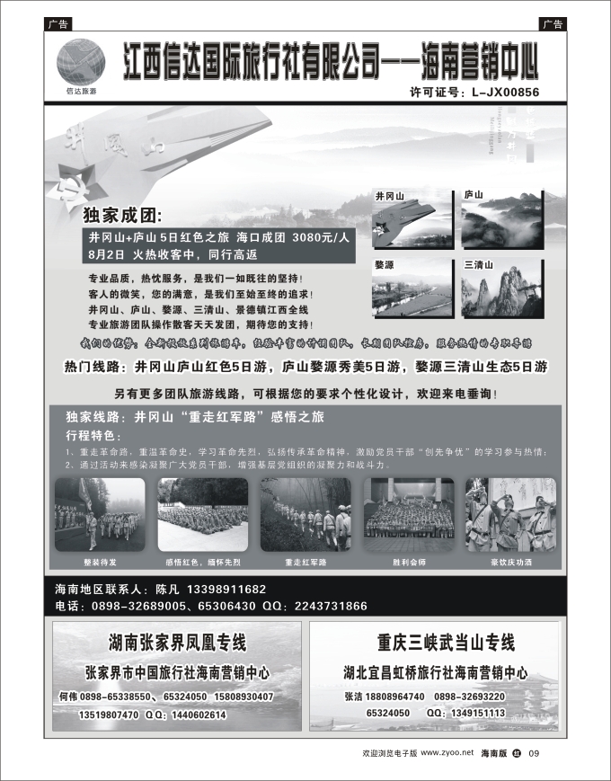 h黑09  江西信达国旅-海南营销中心 