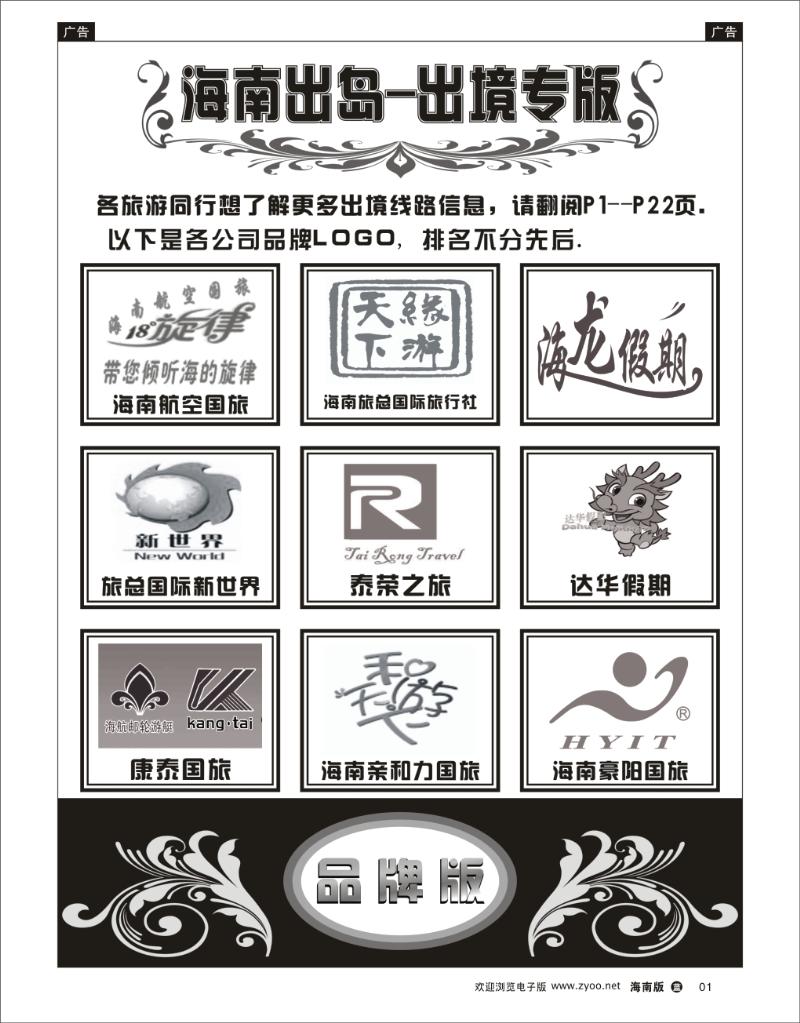 L黑01  海南出岛-出境专版品牌榜