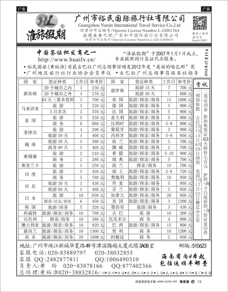 L黑13  裕民国旅（淮旅假期）同行签证报价表全国运营商