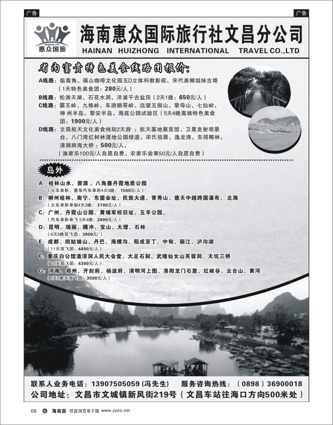 h黑06  海南惠众国际旅行社-文昌分公司