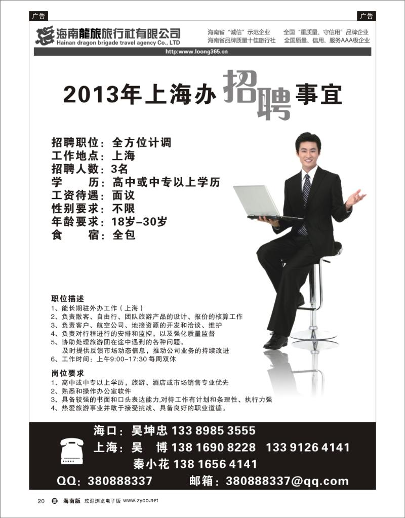 L黑20  龙旅上海办招聘
