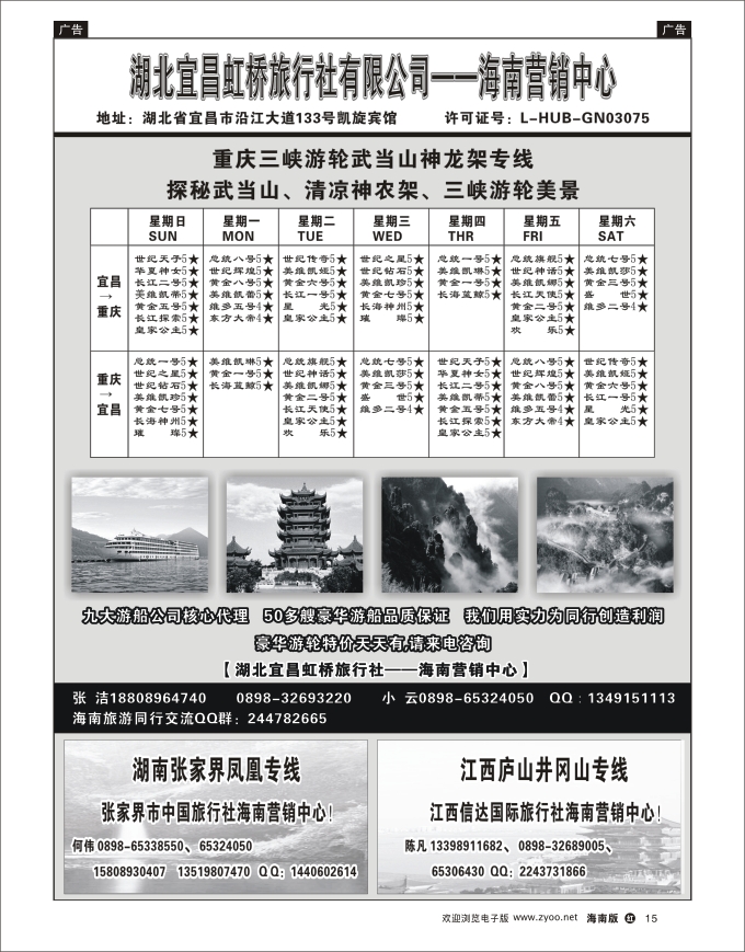 h黑15  湖北宜昌虹桥旅行社-海南营销中心