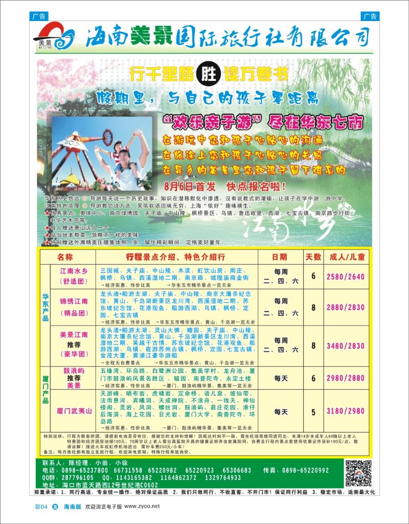 L彩04  海南美景旅行社-华东线路