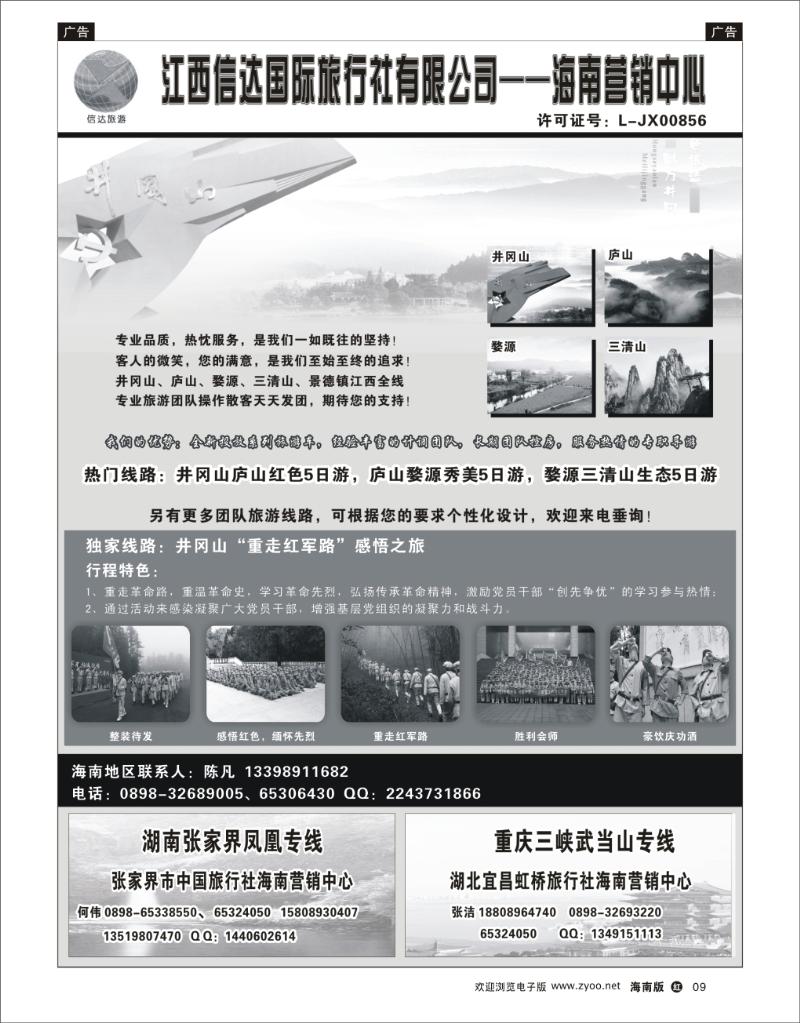 h黑09  江西信达国旅-海南营销中心 