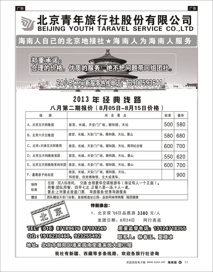 h黑17 北京青年旅行社
