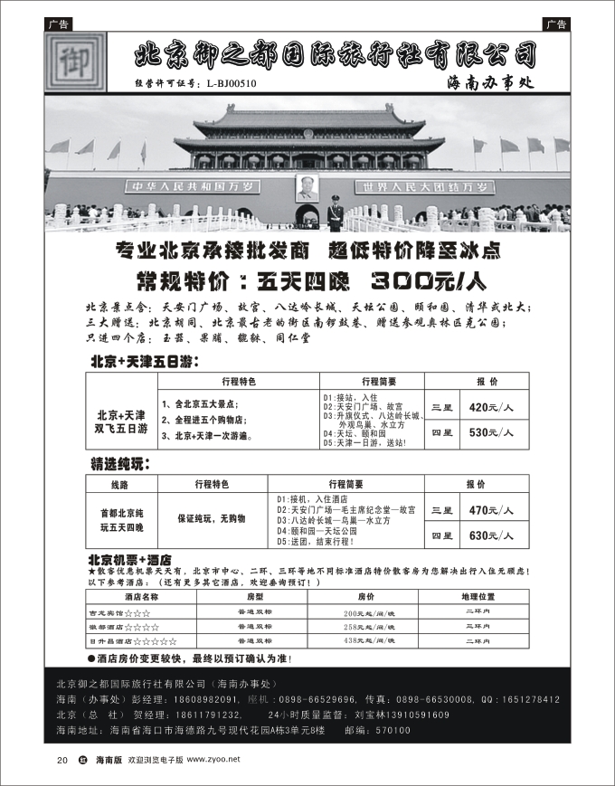 h黑20  北京御之都旅行社