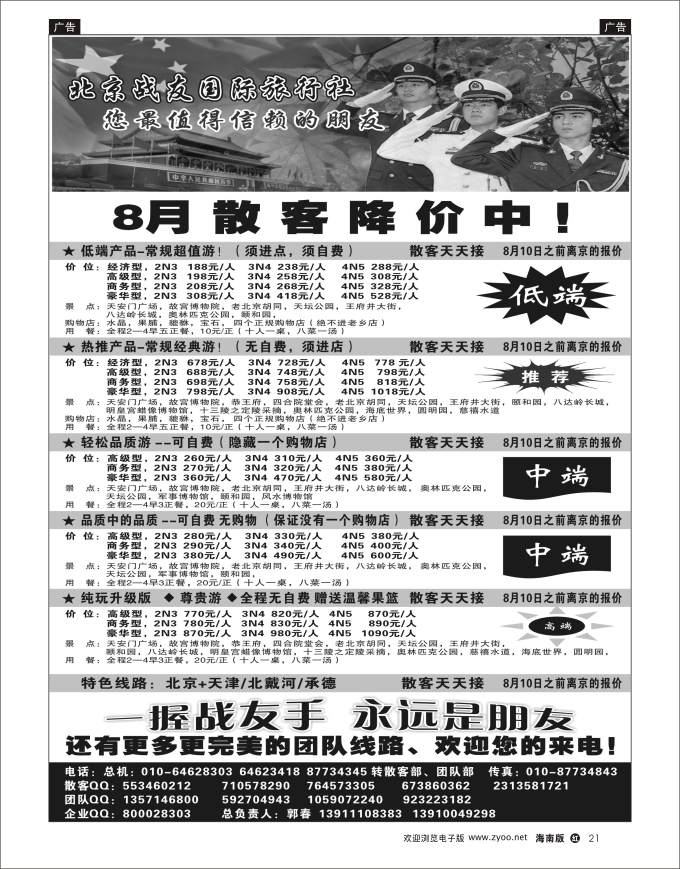 h黑21  北京战友国际旅行社
