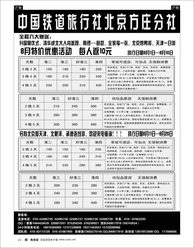 h黑22  中国铁道旅行社北京方庄分社特价