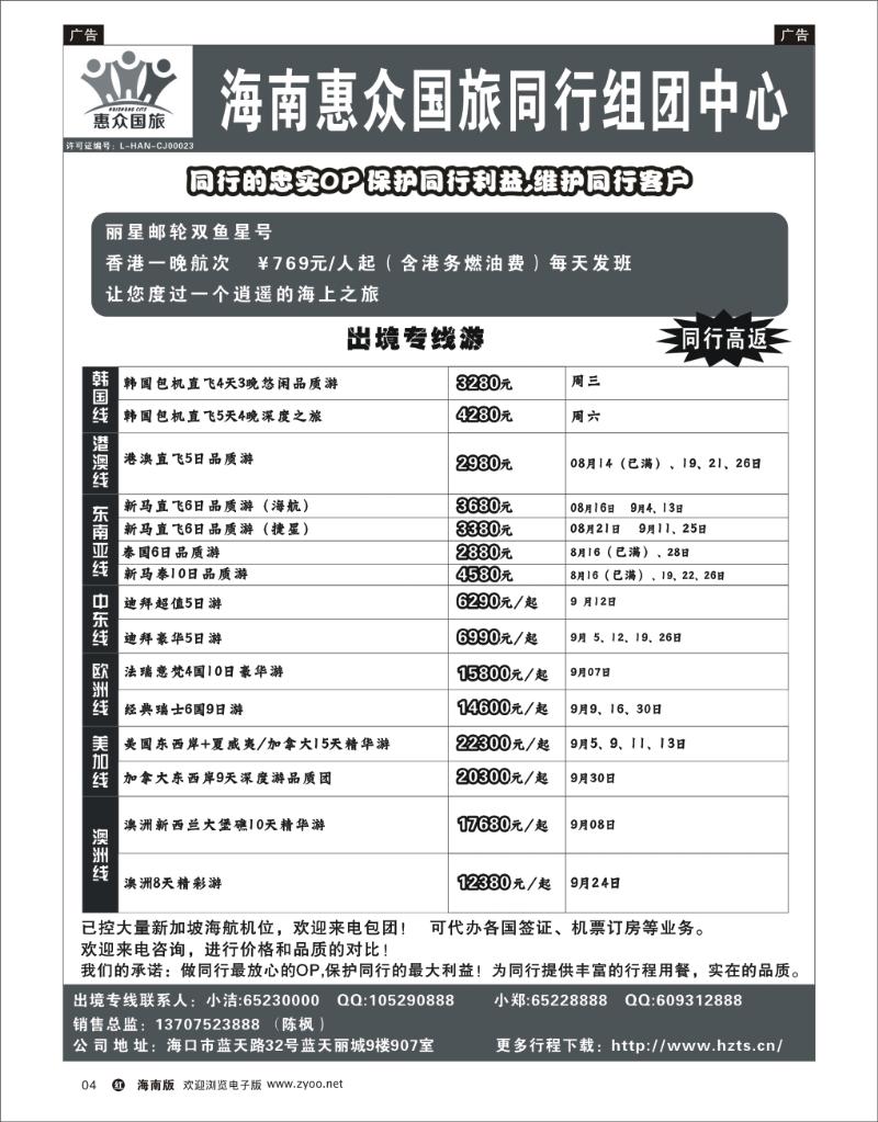h黑04   海南惠众国际旅行社