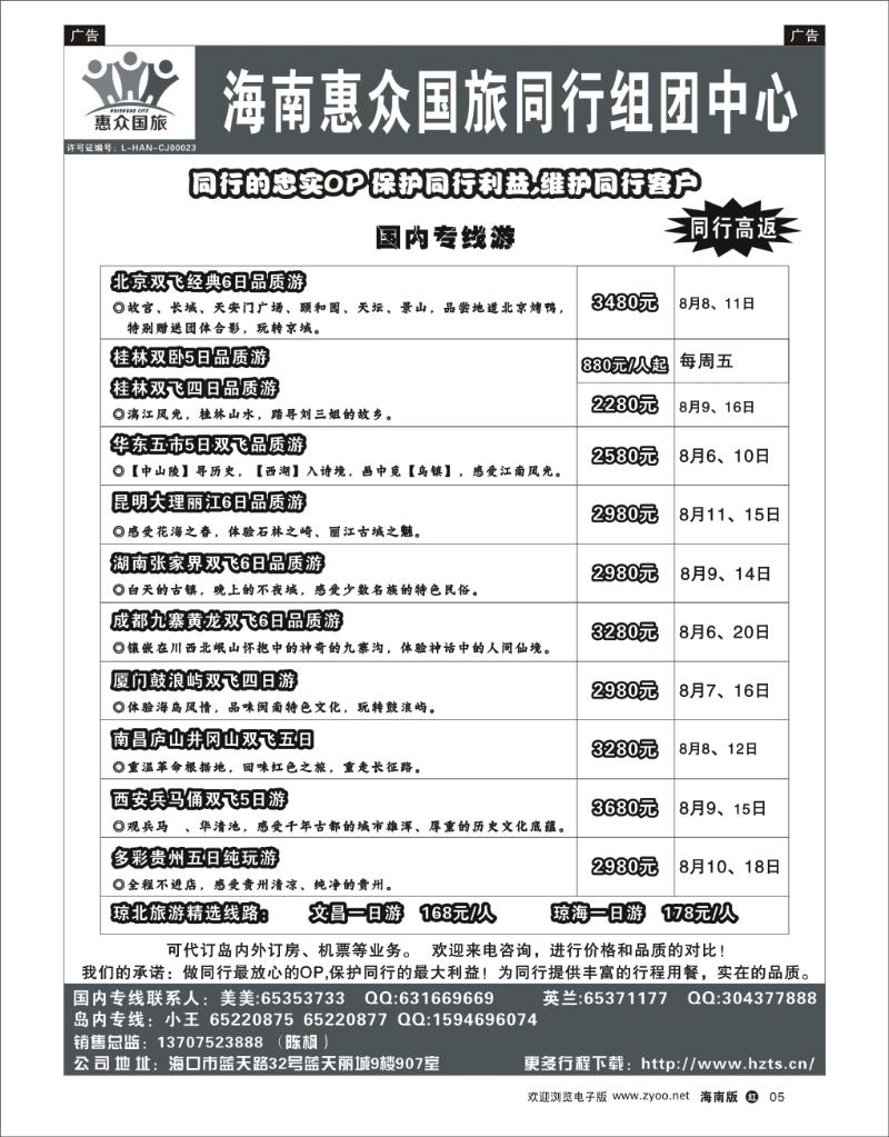 h黑05   海南惠众国际旅行社