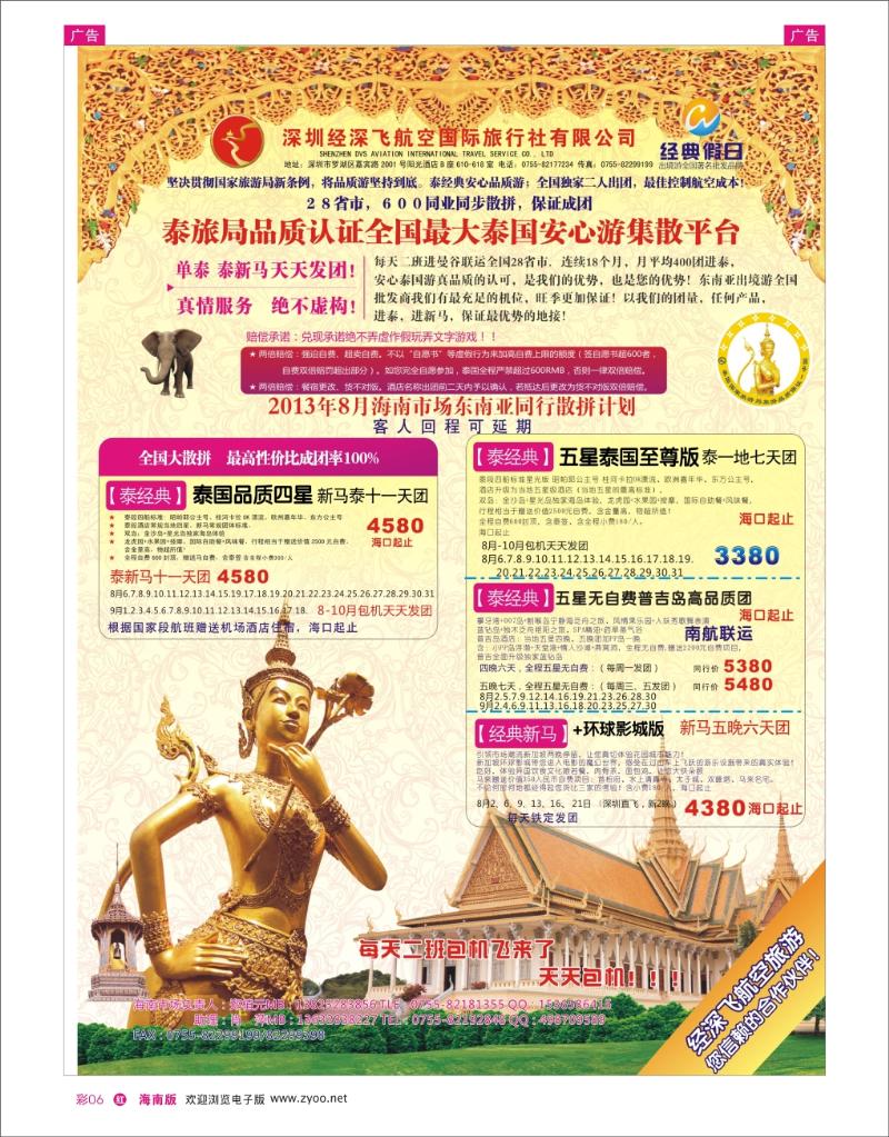 h彩06  深圳经深飞航空国际旅行社—东南亚计划