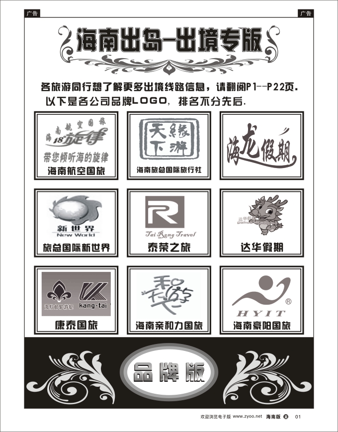 L黑01  海南出岛-出境专版品牌榜