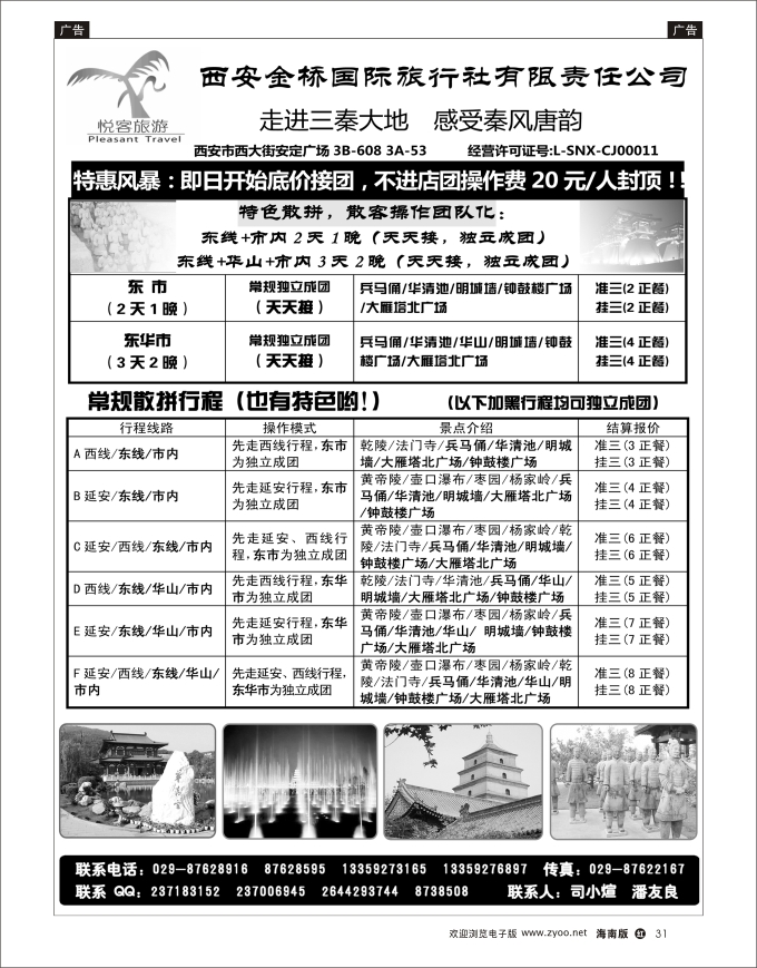 h黑31 西安金桥国际旅行社·悦客旅游