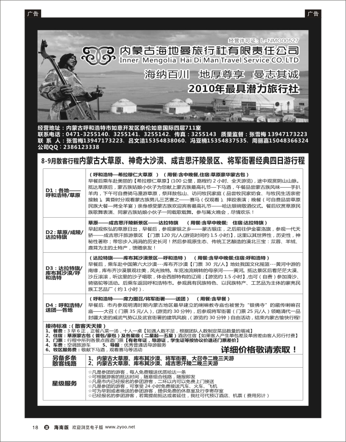 L黑18  内蒙古海地曼旅行社—张雪梅