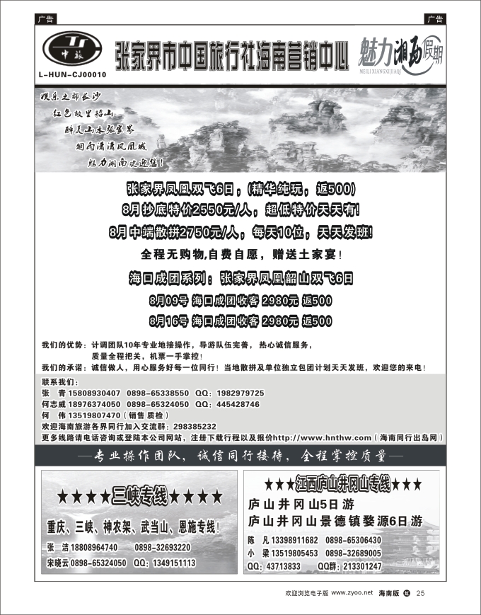 h黑25  张家界中国旅行社-海南营销中心