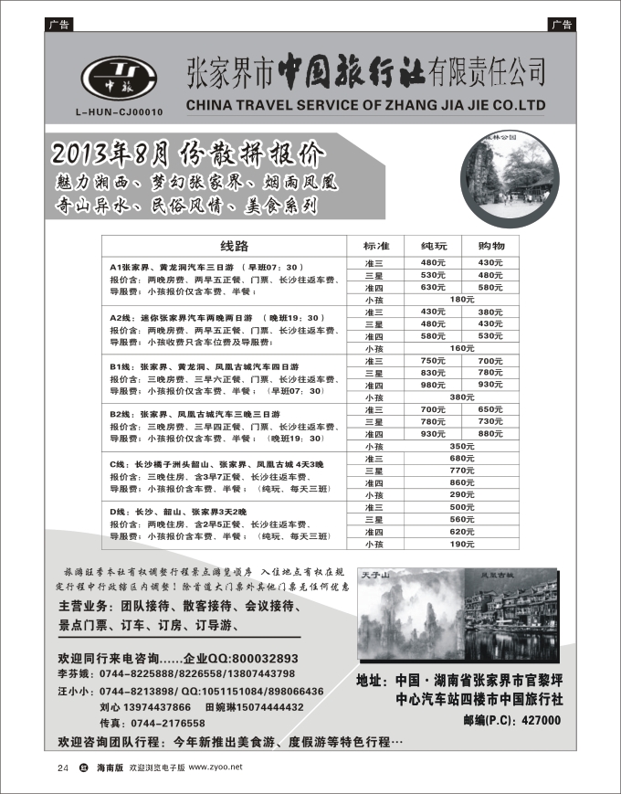 L黑24  张家界市中国旅行社