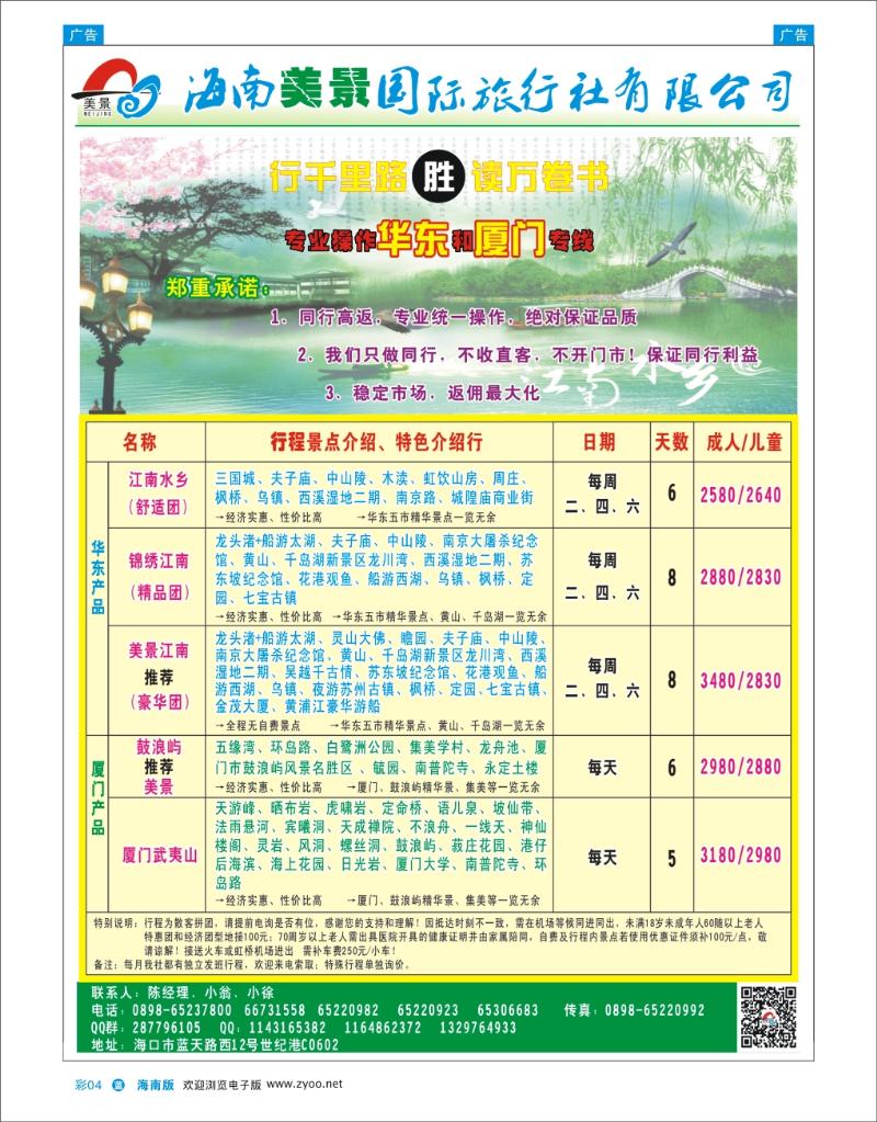 L彩04  海南美景旅行社-华东线路