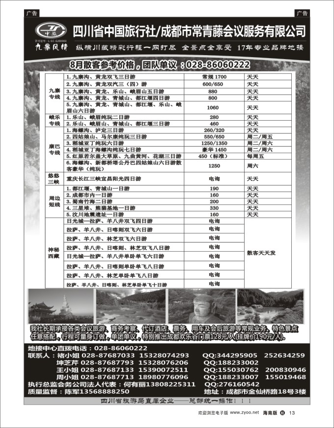 h黑13  四川省中国旅行社-九寨风情