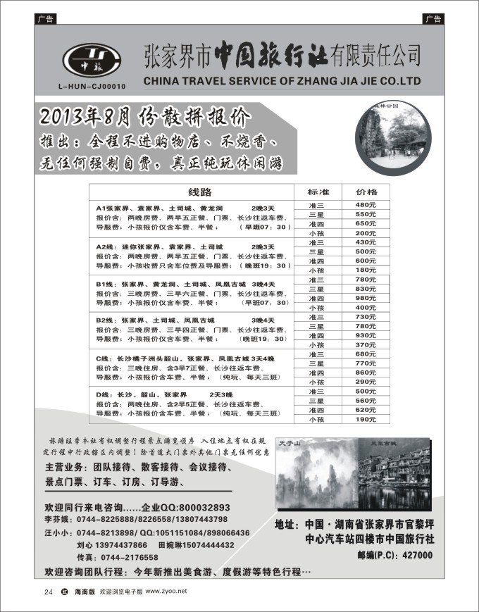 L黑24  张家界市中国旅行社