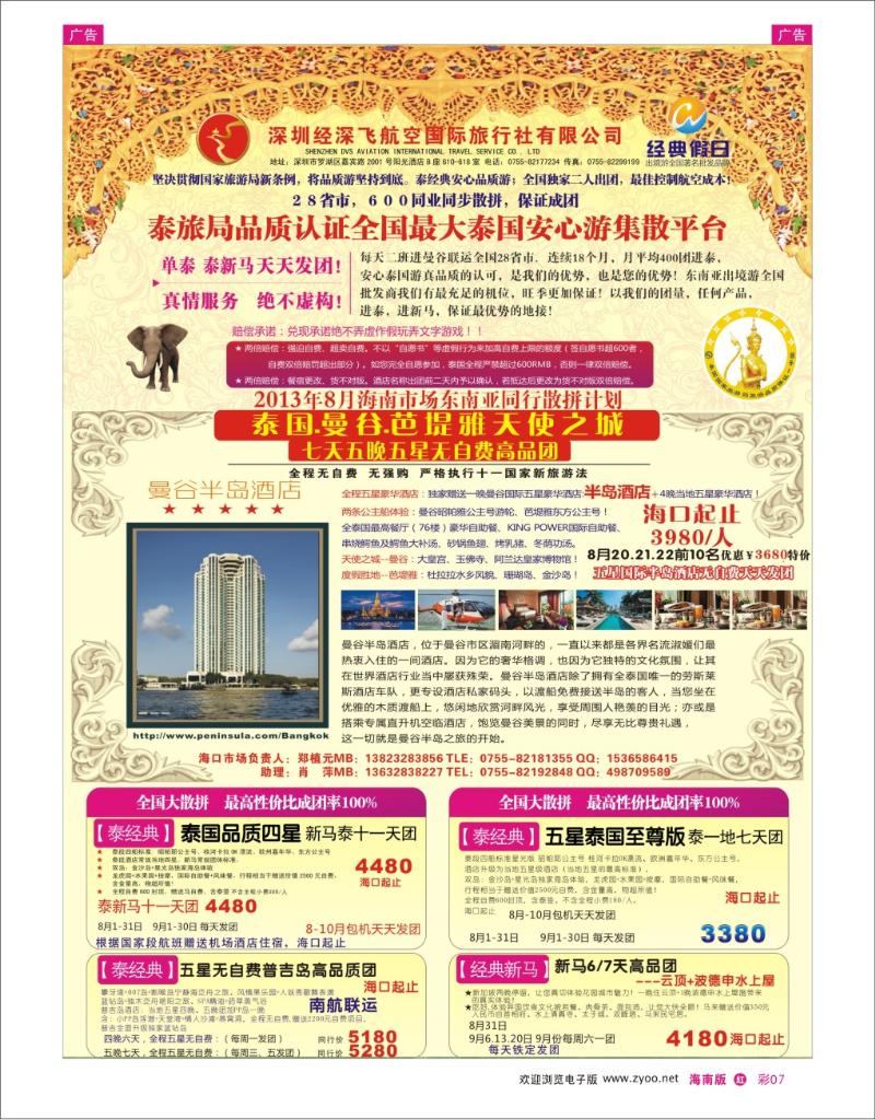 h彩07  深圳经深飞航空国际旅行社—东南亚计划