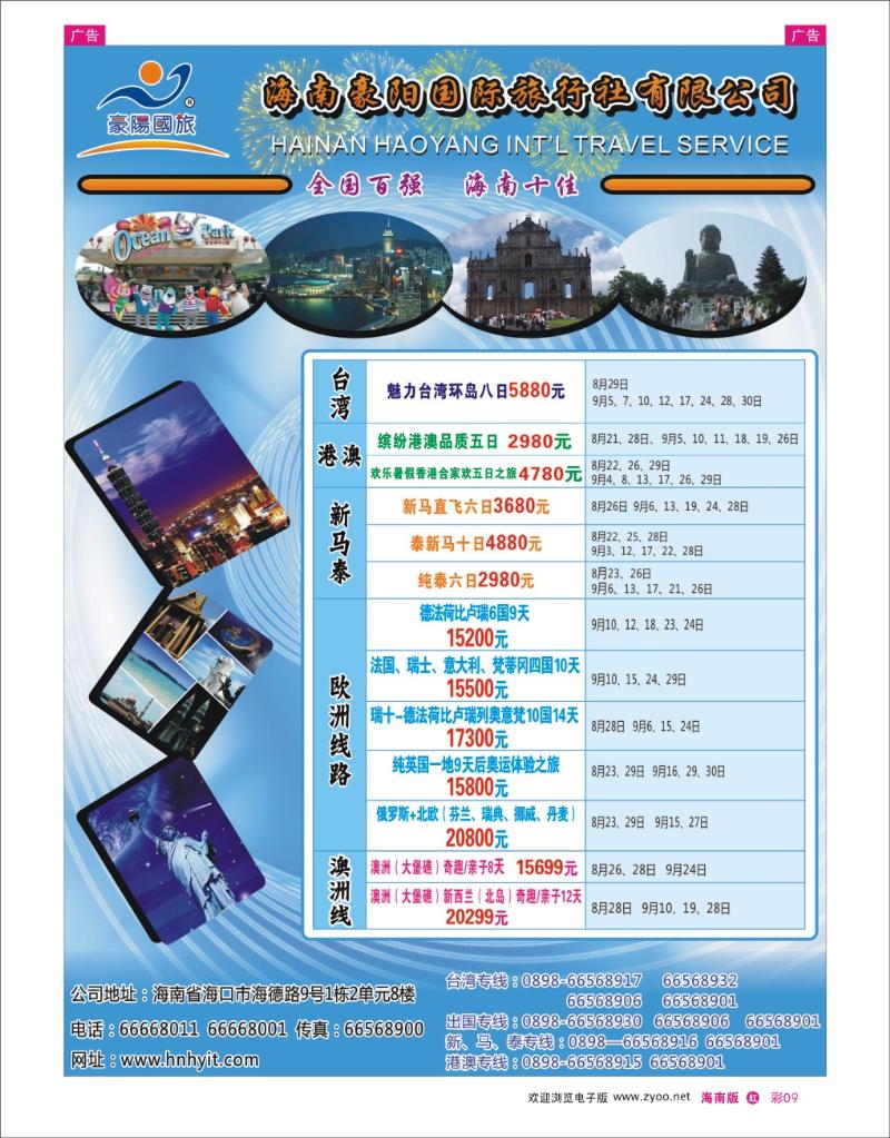 h彩09  海南豪阳国际旅行社1