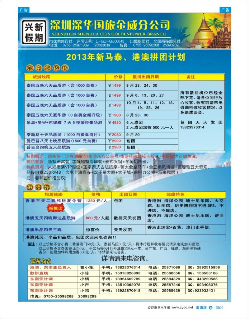L彩09  兴新假期-2013年新马泰、港澳拼团计划