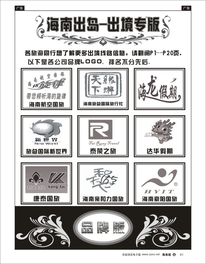 L黑01  海南出岛-出境专版品牌榜