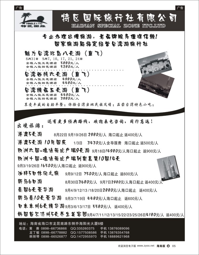 L黑05  海南特区国旅