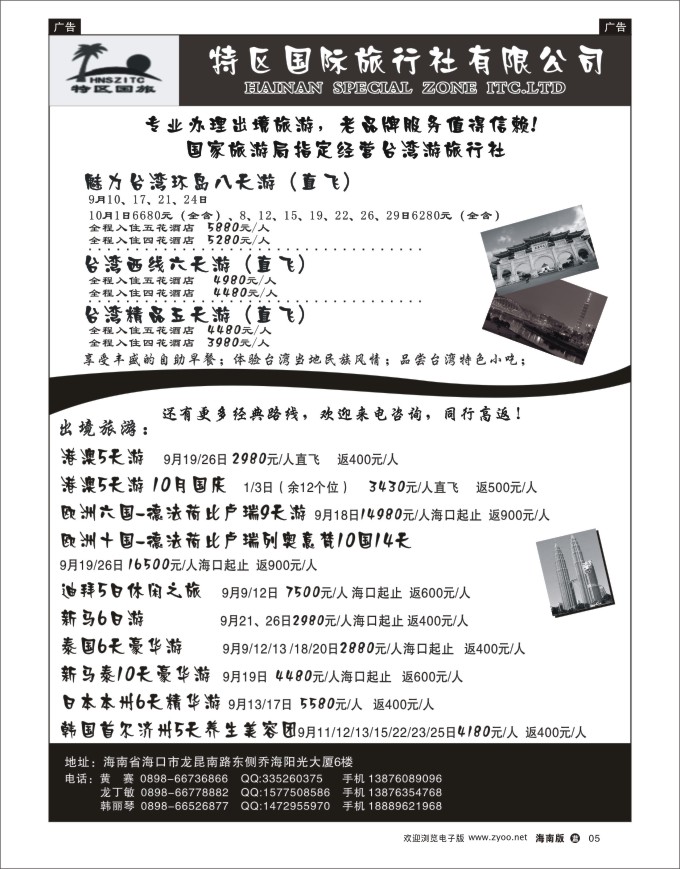 L黑05  海南特区国旅