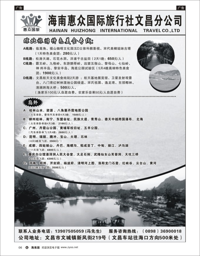 h黑06  海南惠众国际旅行社-文昌分公司