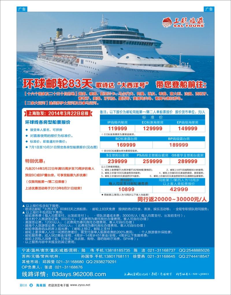 L彩08  上航旅游-歌诗达邮轮“大西洋号”环球之旅